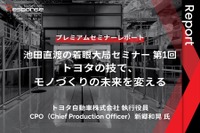 「トヨタの技で、モノづくりの未来を変える」池田直渡の着眼大局セミナー第1回【プレミアムセミナーレポート】 画像