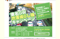 「渋滞減らし隊キャンペーン」のサイトが渋滞 画像