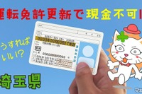 えっ、運転免許更新がキャッシュレス限定! 現金派はどうしたらいいの? 埼玉県 画像