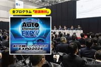 IAAE『国際オートアフターマーケットEXPO 2024』は事前登録で入場料＆全49プログラム“無料”　3月開催 画像