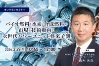 ◆終了◆2/27「バイオ燃料/水素/合成燃料の市場・技術動向と次世代パワーユニット将来予測」 画像