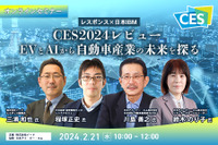 ◆終了◆2/21【無料・オンラインセミナー】CES2024レビュー EVとAIから自動車産業の未来を探る 画像