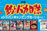 映画『釣りバカ日誌』とのコラボ! ジャパンキャンピングカーショー2024で展開へ 画像