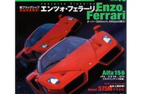 『エンツォ・フェラーリ』、ドライビングフィールはF40、F50、F1、どれに近い? 画像