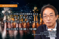 ◆終了◆3/28 モビリティ企業の次世代戦略を支える「ライフタイムデータバリューチェーン」 画像