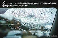 保証2年間:飛び石によるフロントガラスの破損…PGPコーティングで強度2.5倍 画像