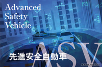 「ASV」に「特定整備」---知っておきたいクルマの進化の今 画像
