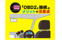 OBD2接続のメリットや注意点とは？…OBD解析の専門家 テクトム 富田直樹代表に聞く 画像