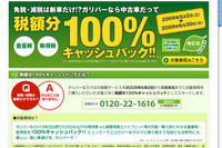 中古車購入でも“エコカー減税”…ガリバーがキャッシュバック 画像