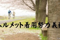 自転車でヘルメット着用努力義務---おしゃれヘルメット・保険・補助について解説 画像