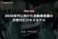 【セミナー見逃し配信】※プレミアム会員限定「2030年代に向けた自動車産業の次世代ビジネスモデル」 画像