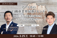 ◆終了◆3/25 アフリカの自動車業界最新トレンド~巨大な可能性を秘めたインドの次の市場とは~ 画像