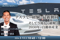 ◆終了◆3/13 テスラでの経験と最新動向、そして今後から紐解く2030年の自動車産業 画像