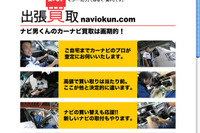 カーナビの出張買い取りサービス始まる…ナビ男くん 画像