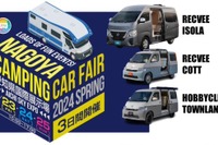 レクビィが新型車を名古屋キャンピングカーフェア2024春で披露へ 画像