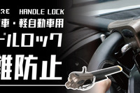車を盗難から保護、高硬度合金採用のハンドルロックが登場---幅広い車種に対応 画像