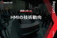 【調査レポート】※プレミアム会員限定 HMIの技術動向 画像