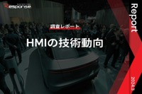 【調査レポート】※プレミアム会員限定  HMIの技術動向 画像