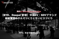 ◆終了◆4/10 無料【BYD、Deepalが登壇!】中国EV・SDVブランド~顧客重視のクルマづくりとサービスづくり 画像