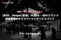 無料【BYD、Deepalが登壇！】中国EV・SDVブランド～顧客重視のクルマづくりとサービスづくり 画像