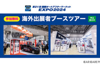 200社超! 参加無料「IAAE 2024 海外出展者ブースツアー」申込受付中 画像
