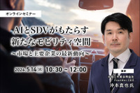 5/10申込締切  AIとSDVがもたらす新たなモビリティ空間～市場と主要企業の最新動向～ 画像