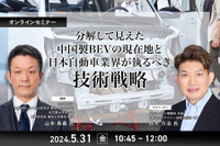 5/29申込締切   分解して見えた中国製BEVの現在地と日本自動車業界が執るべき技術戦略 画像