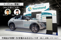 ユアスタンド、E-Tokyo Festival2024でトークショー「竹岡圭が突撃！ EV充電のおさえたいツボ ～楽しく、お得に、スマートに！～」を開催…3月30日 画像