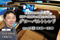 4/17申込締切   CES2024などに見るSDV・HMIやAI統合に向けたグローバルトレンド 画像