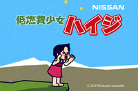 アルプスの少女ハイジ、低燃費をアピール…日産 ノート 画像