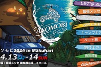 遊びとモビリティの祭典「アソモビ2024」、4月13-14日に幕張メッセで開催 画像