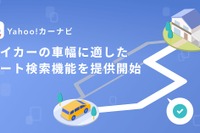 「Yahoo!カーナビ」新機能で車幅に応じたルート案内 画像