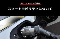 【EVリスキリング講座】スマートモビリティについて 画像