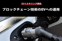 【EVリスキリング講座】ブロックチェーン技術のEVへの適用 画像