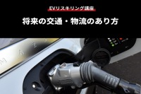 【EVリスキリング講座】将来の交通・物流のあり方 画像