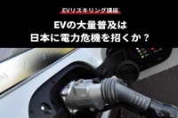 【EVリスキリング講座】EVの大量普及は日本に電力危機を招くか? 画像