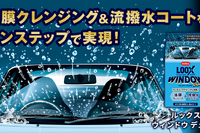 油膜除去と撥水コーティングをワンステップで実現、KURE「ルックス ウィンドウ デュアル」発売 画像