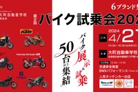 自動車学校がバイク試乗会、6ブランドが集合　4月21日に佐賀県佐賀市で開催 画像