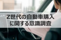 Z世代の自動車購入意識調査、中古車への関心高まる 画像