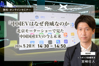 5/16申込締切【無料】「中国EVはなぜ脅威なのか」北京モーターショーで見た中国国産EVの今と未来 画像