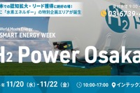 水素エネルギー特別展示「H2 Power Osaka」、インテックス大阪で初開催！　11月20-22日 画像