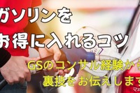 ガソリンをお得に給油するコツは？---GSコンサル経験から解説 画像