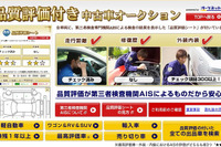 プロの品質評価付き中古車オークションサイト オークネットとYahoo!オークションが開設 画像