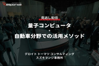 【セミナー見逃し配信】※プレミアム会員限定「量子コンピュータ×自動車分野での活用メソッド」 画像