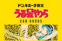 ラムちゃんの香り？ 『うる星やつら』カー用品をドン・キホーテで販売 画像