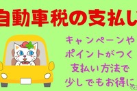 ちょっと待った！ 自動車税の支払い…キャンペーンやポイントがつく支払い方法で 画像