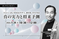 ◆終了◆5/28「ソニー・ホンダモビリティ、BYD、テスラの真の実力と将来予測」 画像