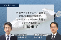 水素サプライチェーン構築とCO₂分離回収技術で、カーボンニュートラル実現とビジネス化を両立…川崎重工 [インタビュー］ 画像