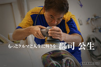 「クルマを心で磨いて20年」郡司公生という生き方とは? 画像
