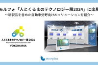 モルフォがAIソリューションを披露予定…人とくるまのテクノロジー展 2024 画像